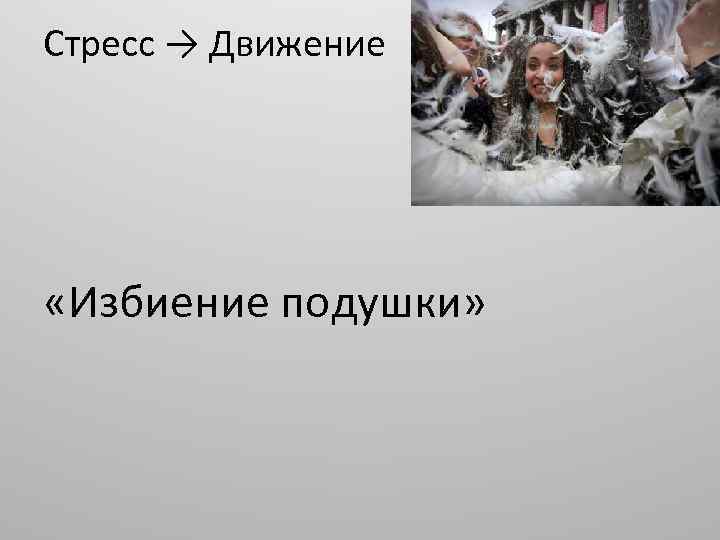 Стресс → Движение «Избиение подушки» 