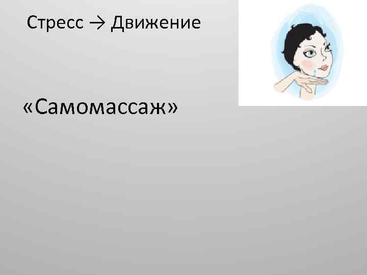 Стресс → Движение «Самомассаж» 