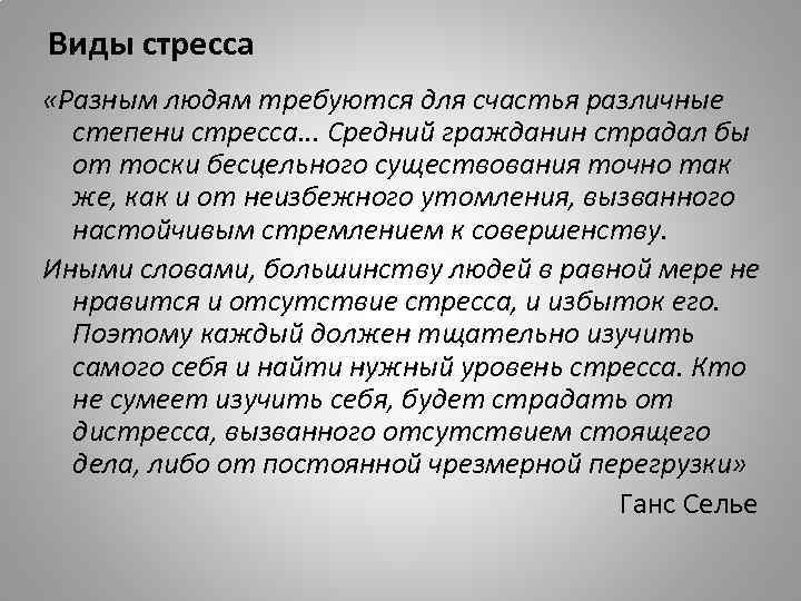 Виды стресса «Разным людям требуются для счастья различные степени стресса. . . Средний гражданин