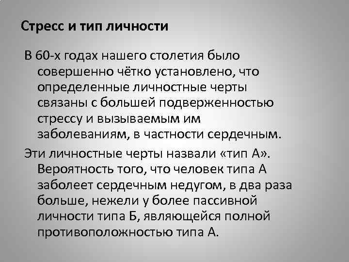 Стресс и тип личности В 60 -х годах нашего столетия было совершенно чётко установлено,