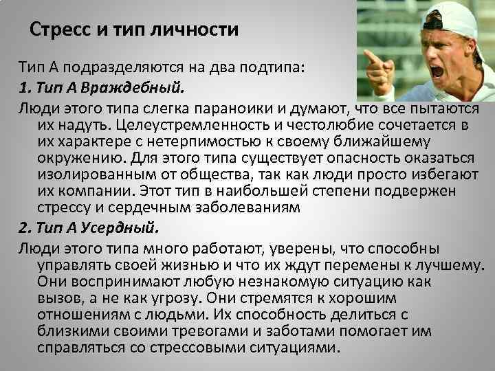 Стресс и тип личности Тип А подразделяются на два подтипа: 1. Тип А Враждебный.