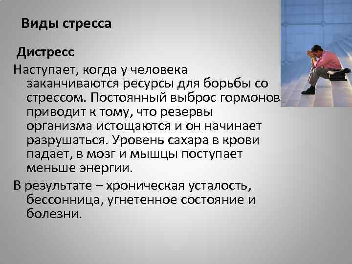 Понятие стресса дистресса эустресса презентация