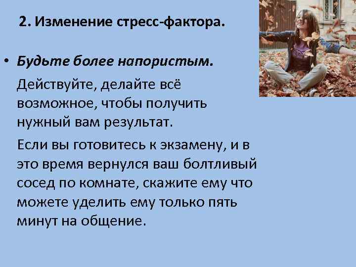 2. Изменение стресс-фактора. • Будьте более напористым. Действуйте, делайте всё возможное, чтобы получить нужный