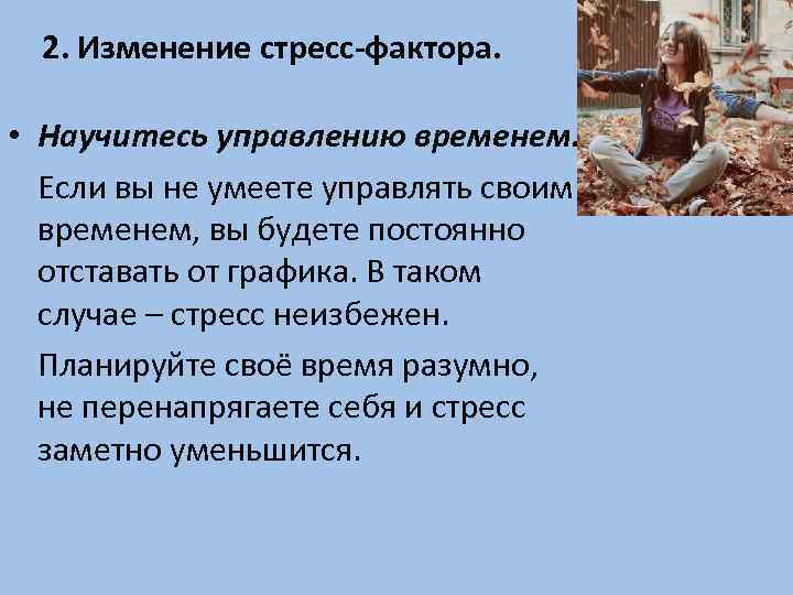 2. Изменение стресс-фактора. • Научитесь управлению временем. Если вы не умеете управлять своим временем,