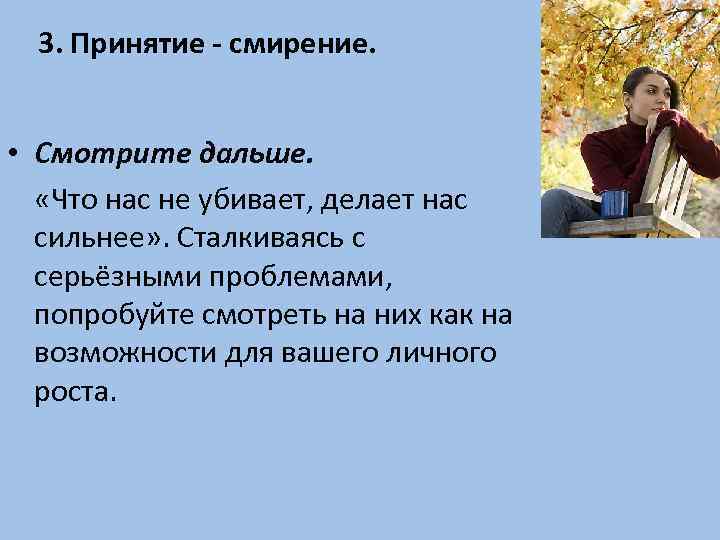 3. Принятие - смирение. • Смотрите дальше. «Что нас не убивает, делает нас сильнее»