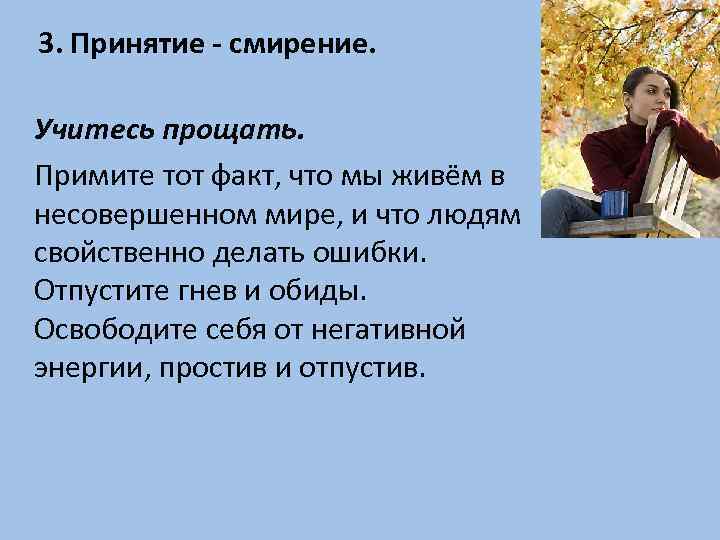 3. Принятие - смирение. Учитесь прощать. Примите тот факт, что мы живём в несовершенном