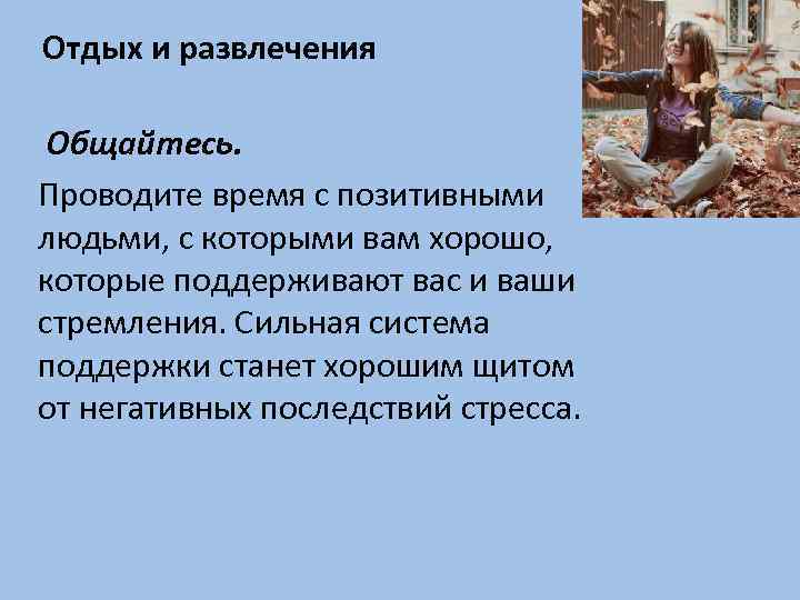 Отдых и развлечения Общайтесь. Проводите время с позитивными людьми, с которыми вам хорошо, которые