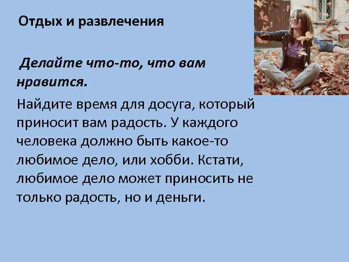 Отдых и развлечения Делайте что-то, что вам нравится. Найдите время для досуга, который приносит