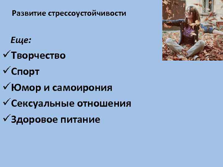 Развитие стрессоустойчивости Еще: üТворчество üСпорт üЮмор и самоирония üСексуальные отношения üЗдоровое питание 