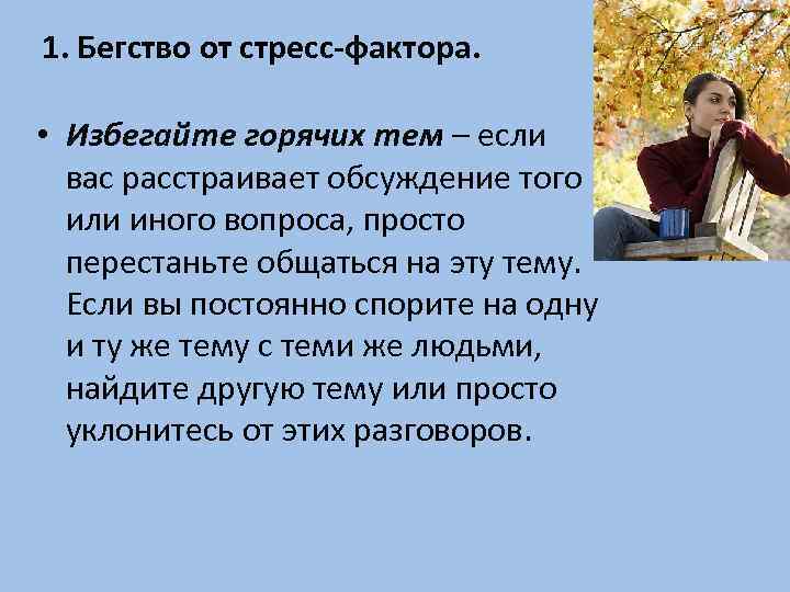 1. Бегство от стресс-фактора. • Избегайте горячих тем – если вас расстраивает обсуждение того