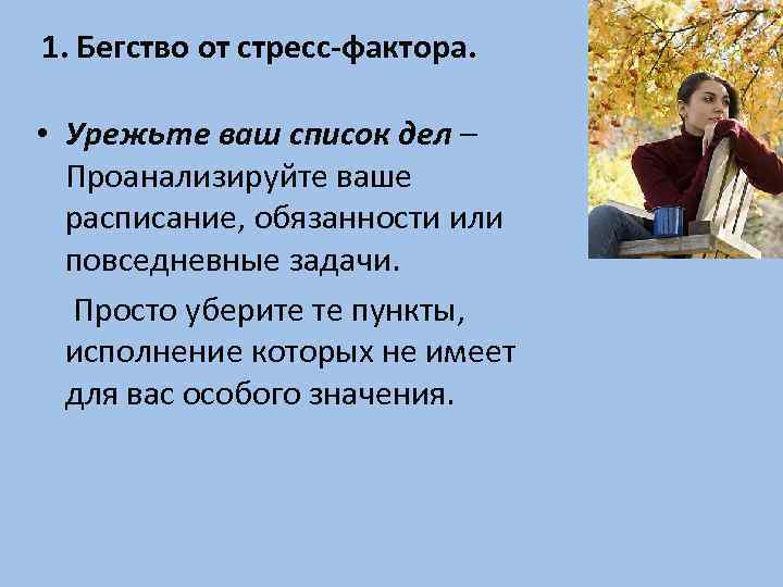 1. Бегство от стресс-фактора. • Урежьте ваш список дел – Проанализируйте ваше расписание, обязанности