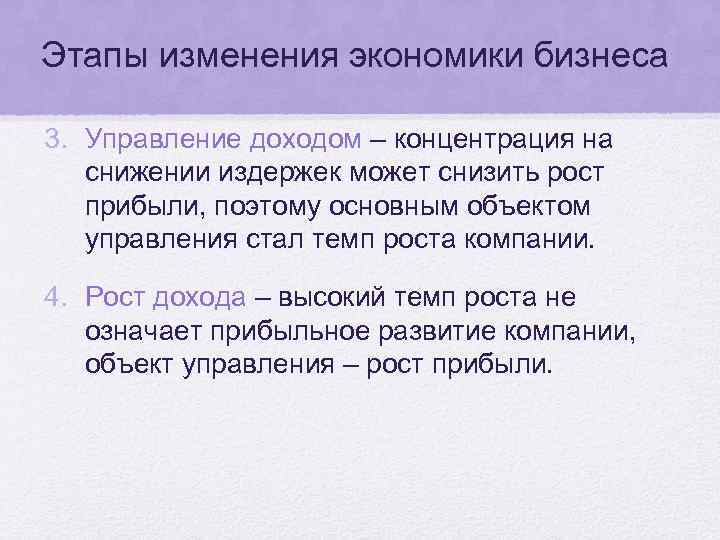 Этапы изменения экономики бизнеса 3. Управление доходом – концентрация на снижении издержек может снизить