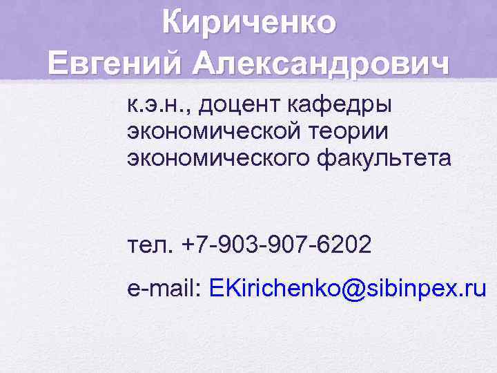 Кириченко Евгений Александрович к. э. н. , доцент кафедры экономической теории экономического факультета тел.