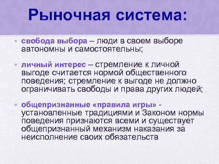 Рыночная система: • свобода выбора – люди в своем выборе автономны и самостоятельны; •