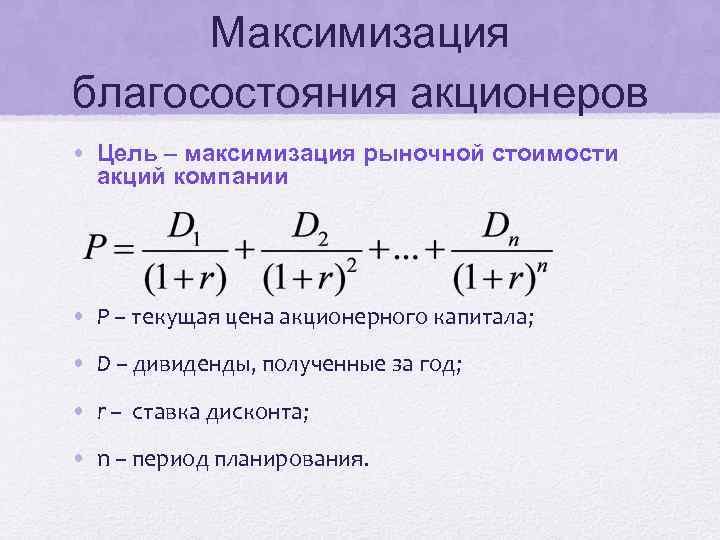 Максимизация благосостояния акционеров • Цель – максимизация рыночной стоимости акций компании • Р –