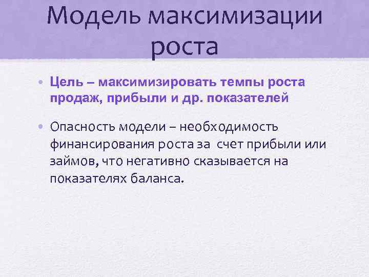 Модель максимизации роста • Цель – максимизировать темпы роста продаж, прибыли и др. показателей