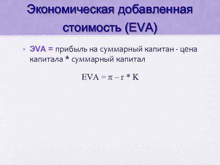 Экономическая добавленная стоимость (EVA) • ЭVA = прибыль на суммарный капитан - цена капитала