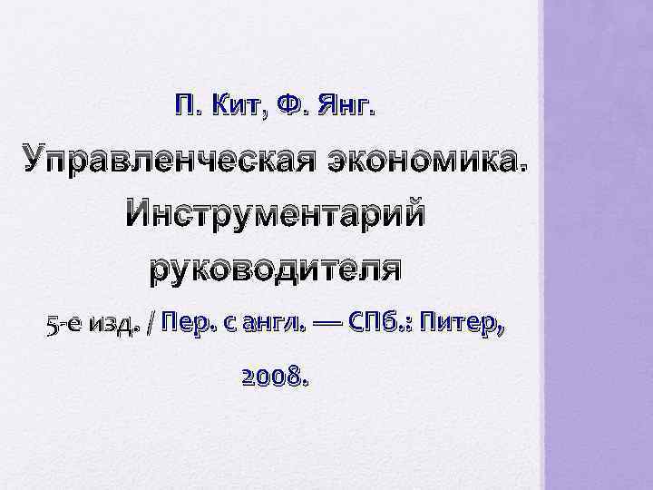 П. Кит, Ф. Янг. Управленческая экономика. Инструментарий руководителя 5 -е изд. / Пер. с