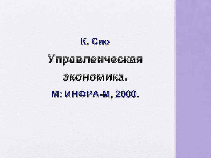 К. Сио Управленческая экономика. М: ИНФРА-М, 2000. 