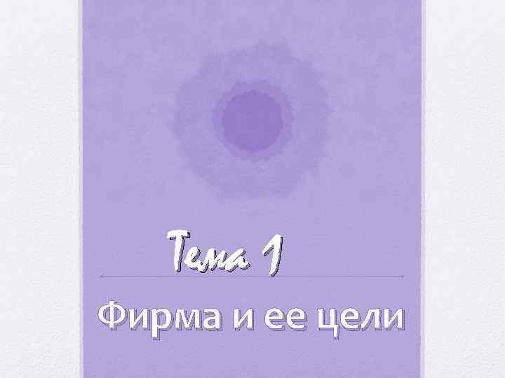 Тема 1 Фирма и ее цели 