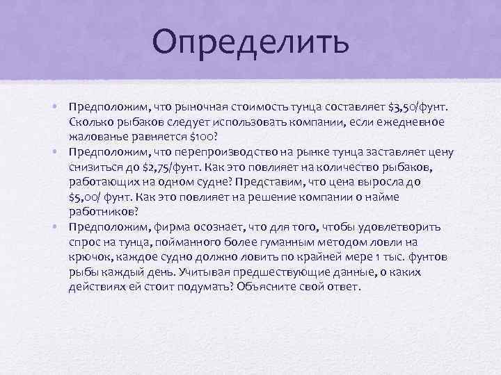 Определить • Предположим, что рыночная стоимость тунца составляет $3, 50/фунт. Сколько рыбаков следует использовать