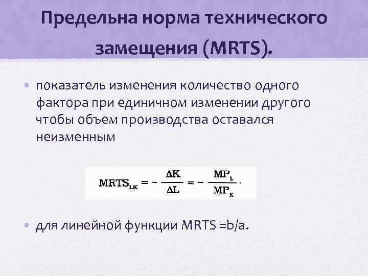 Предельна норма технического замещения (MRTS). • показатель изменения количество одного фактора при единичном изменении
