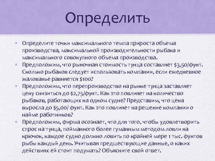 Определить • Определите точки максимального темпа прироста объема производства, максимальной производительности рыбака и максимального