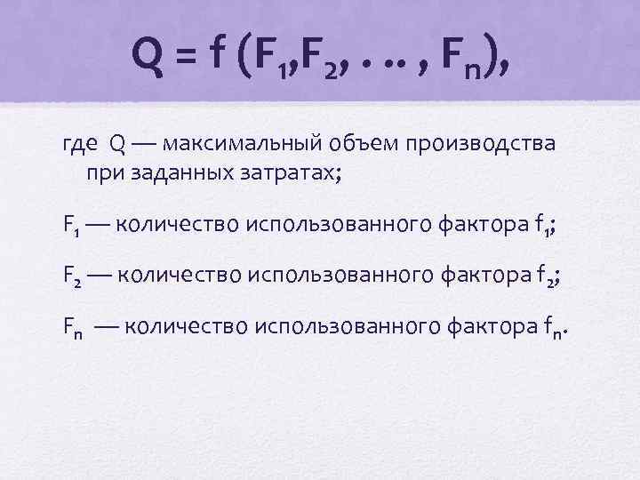Q = f (F 1, F 2, . . . , Fn), где Q