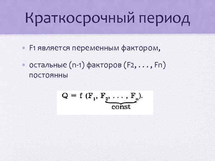 Краткосрочный период • F 1 является переменным фактором, • остальные (n-1) факторов (F 2,