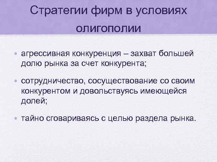 Стратегии фирм в условиях олигополии • агрессивная конкуренция – захват большей долю рынка за