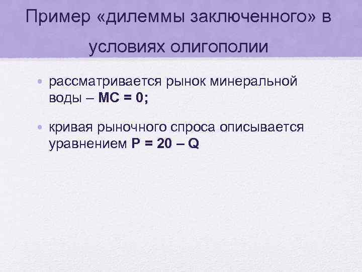Пример «дилеммы заключенного» в условиях олигополии • рассматривается рынок минеральной воды – МС =