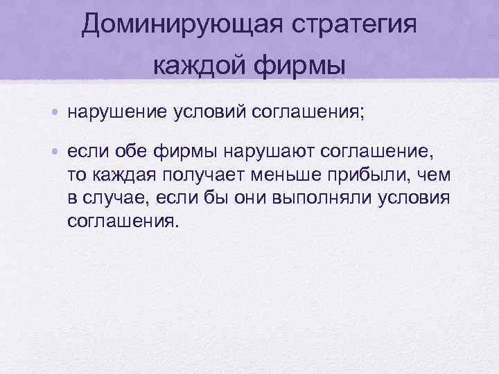 Доминирующая стратегия каждой фирмы • нарушение условий соглашения; • если обе фирмы нарушают соглашение,