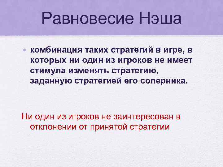 Равновесие Нэша • комбинация таких стратегий в игре, в которых ни один из игроков