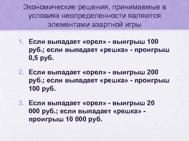 Экономические решения, принимаемые в условиях неопределенности являются элементами азартной игры 1. Если выпадает «орел»