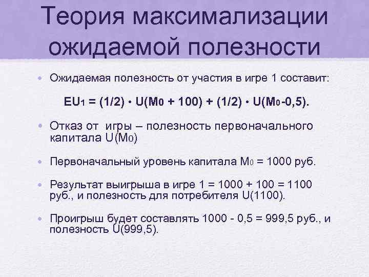 Теория максимализации ожидаемой полезности • Ожидаемая полезность от участия в игре 1 составит: EU
