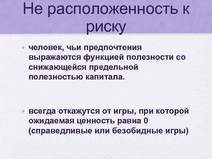 Не расположенность к риску • человек, чьи предпочтения выражаются функцией полезности со снижающейся предельной