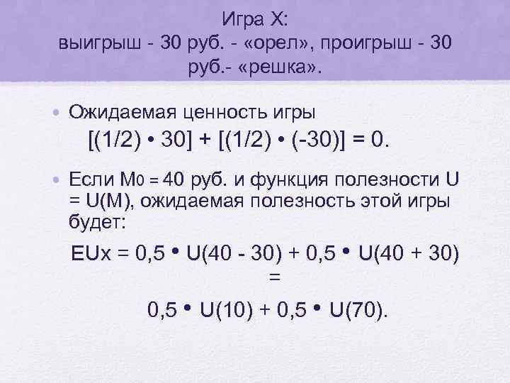 Игра Х: выигрыш - 30 руб. - «орел» , проигрыш - 30 руб. -