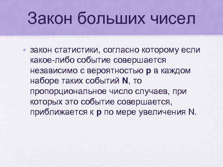 Закон больших чисел • закон статистики, согласно которому если какое-либо событие совершается независимо с