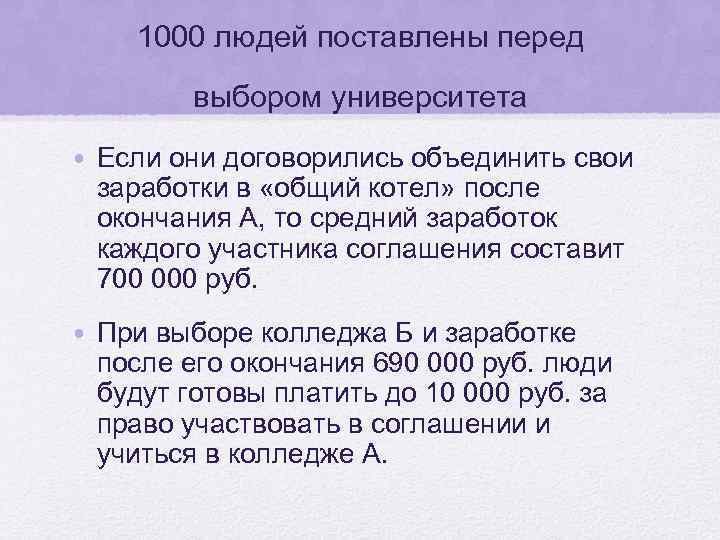 1000 людей поставлены перед выбором университета • Если они договорились объединить свои заработки в