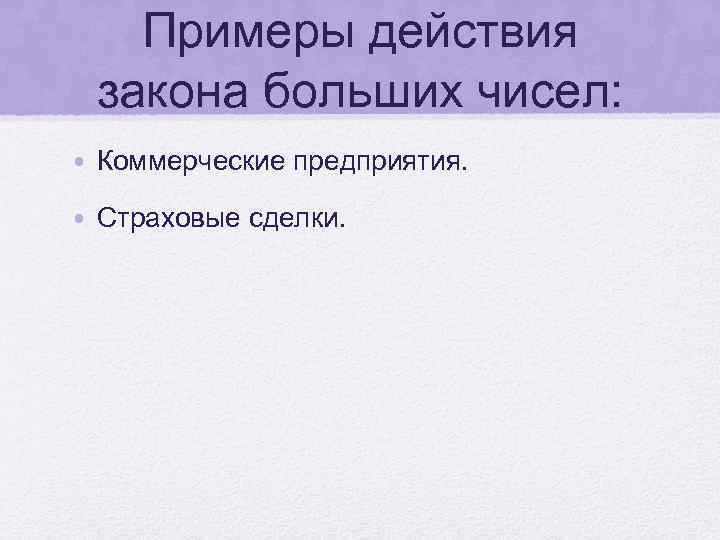 Примеры действия закона больших чисел: • Коммерческие предприятия. • Страховые сделки. 