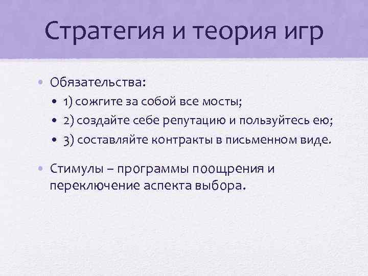Стратегия и теория игр • Обязательства: • 1) сожгите за собой все мосты; •
