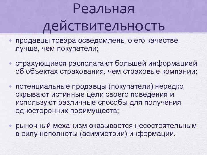 Реальная действительность • продавцы товара осведомлены о его качестве лучше, чем покупатели; • страхующиеся