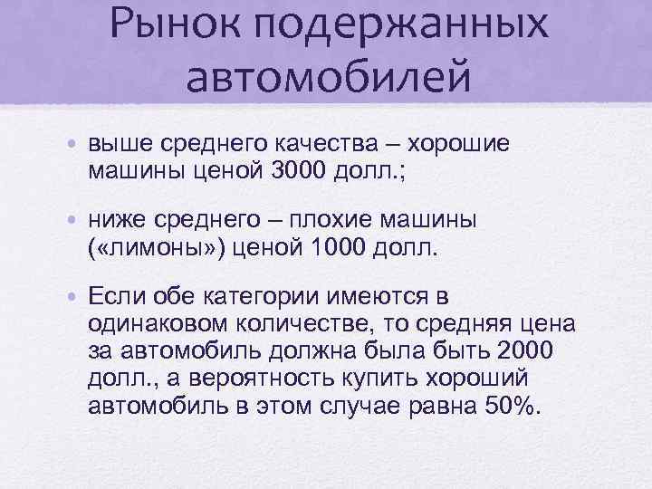 Рынок подержанных автомобилей • выше среднего качества – хорошие машины ценой 3000 долл. ;