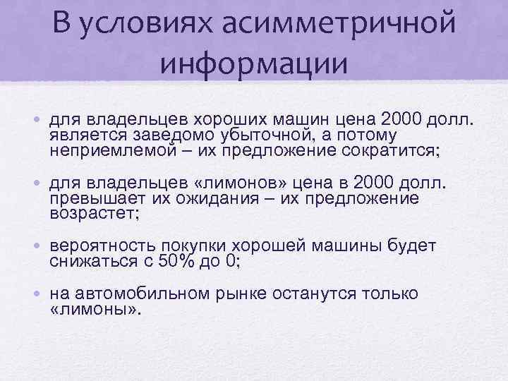 В условиях асимметричной информации • для владельцев хороших машин цена 2000 долл. является заведомо