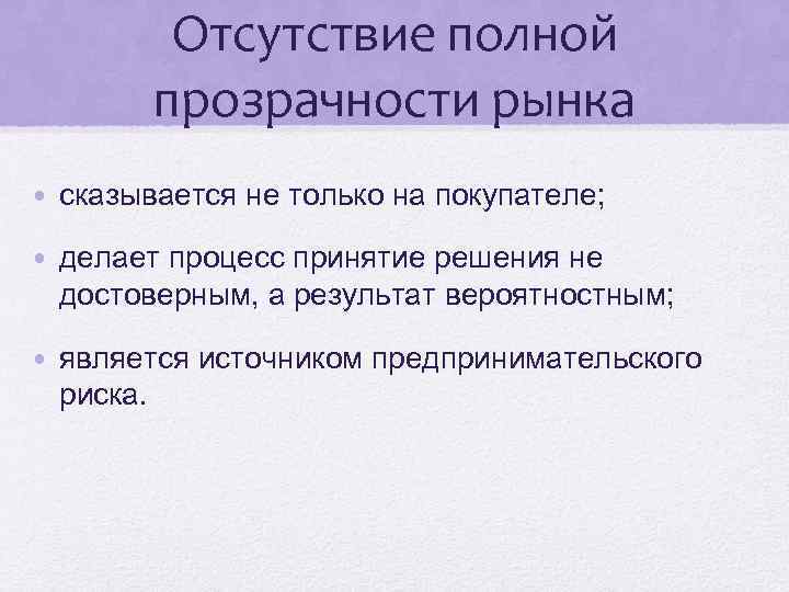 Отсутствие полной прозрачности рынка • сказывается не только на покупателе; • делает процесс принятие
