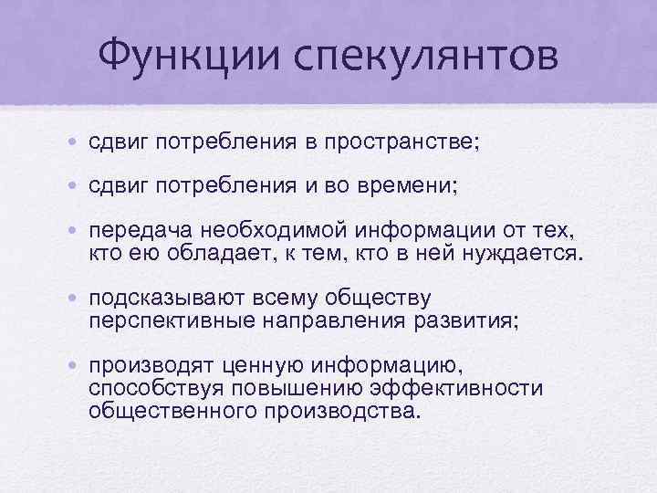 Функции спекулянтов • сдвиг потребления в пространстве; • сдвиг потребления и во времени; •