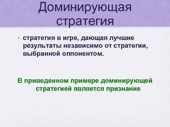 Доминирующая стратегия • стратегия в игре, дающая лучшие результаты независимо от стратегии, выбранной оппонентом.