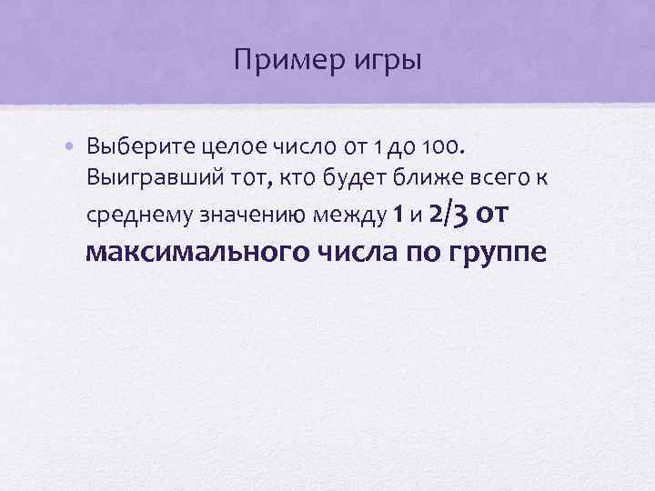 Пример игры • Выберите целое число от 1 до 100. Выигравший тот, кто будет