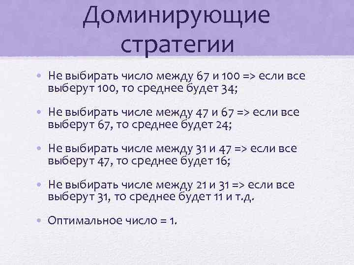 Доминирующие стратегии • Не выбирать число между 67 и 100 => если все выберут