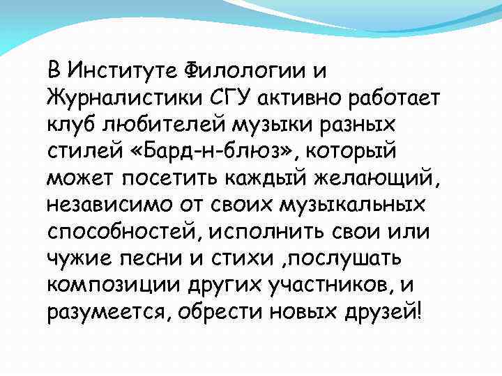 В Институте Филологии и Журналистики СГУ активно работает клуб любителей музыки разных стилей «Бард-н-блюз»